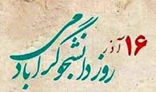 دانشجو یعنی تلاش، امید، آینده، صبر، یعنی تو، یعنی من
یعنی تمام اونایی که رفتن تا ما بمونیم
روزت مبارک