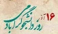 دانشجو یعنی تلاش، امید، آینده، صبر، یعنی تو، یعنی من
یعنی تمام اونایی که رفتن تا ما بمونیم
روزت مبارک