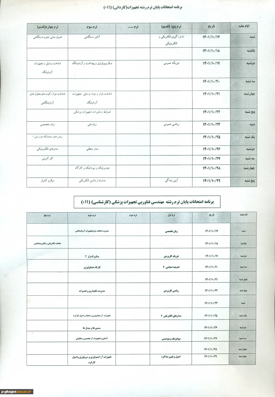 برنامه امتحانات ترم مهر 011 2