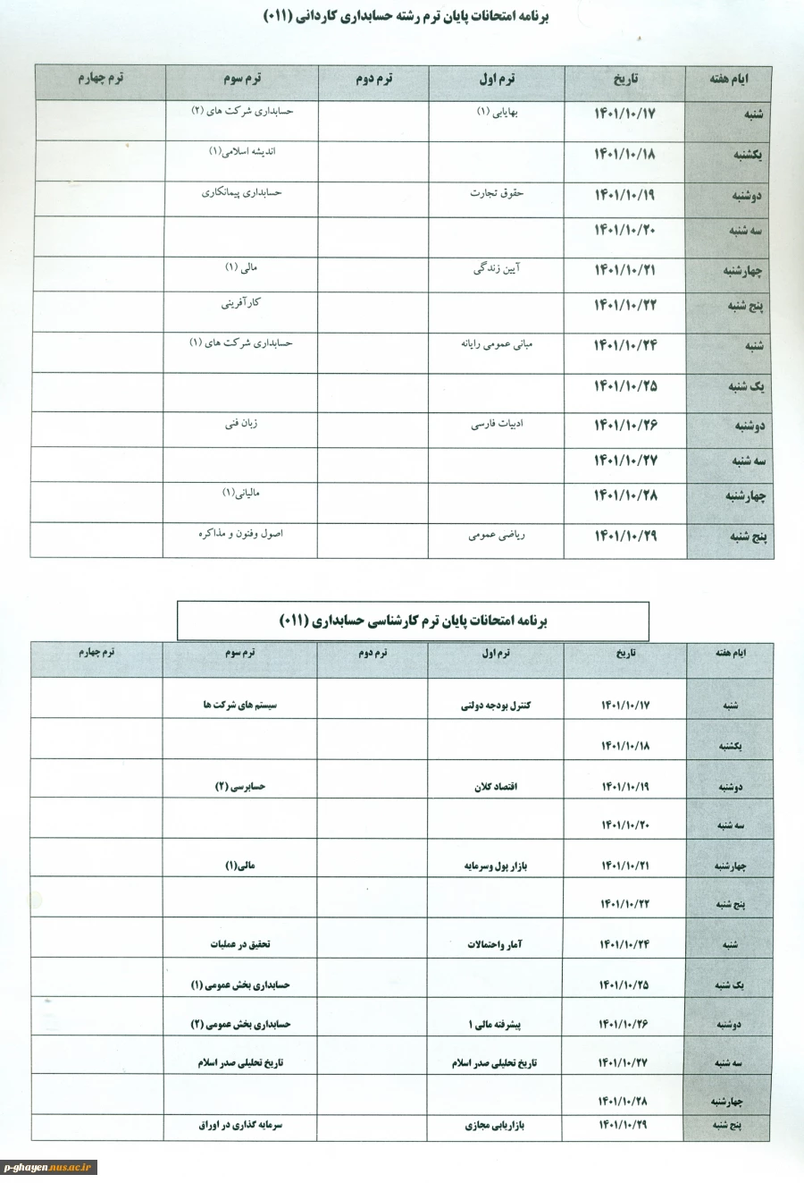 برنامه امتحانات ترم مهر 011 3