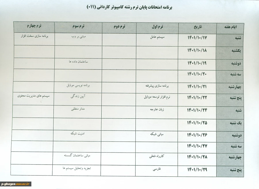 برنامه امتحانات ترم مهر 011 5