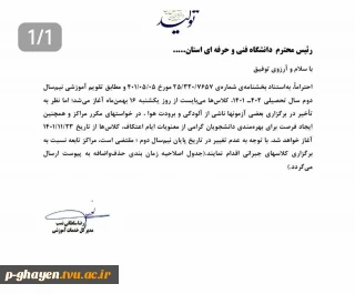 تاریخ تغییر شروع کلاس ها