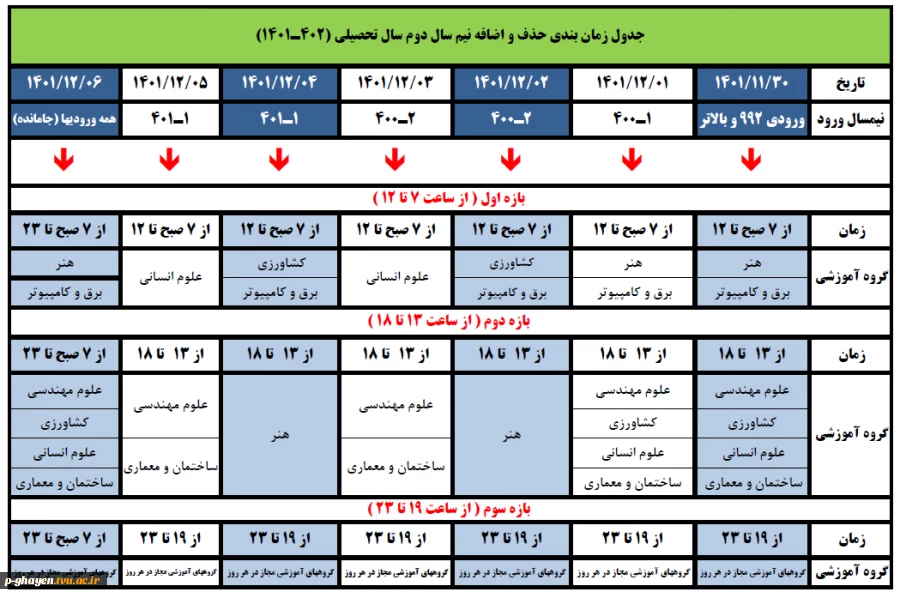 برنامه زمانبندی حذف و اضافه ترم بهمن 1401 2