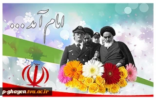 12 بهمن؛ بازگشت امام خمینی به ایران، آغاز دهه فجر گرامی باد
