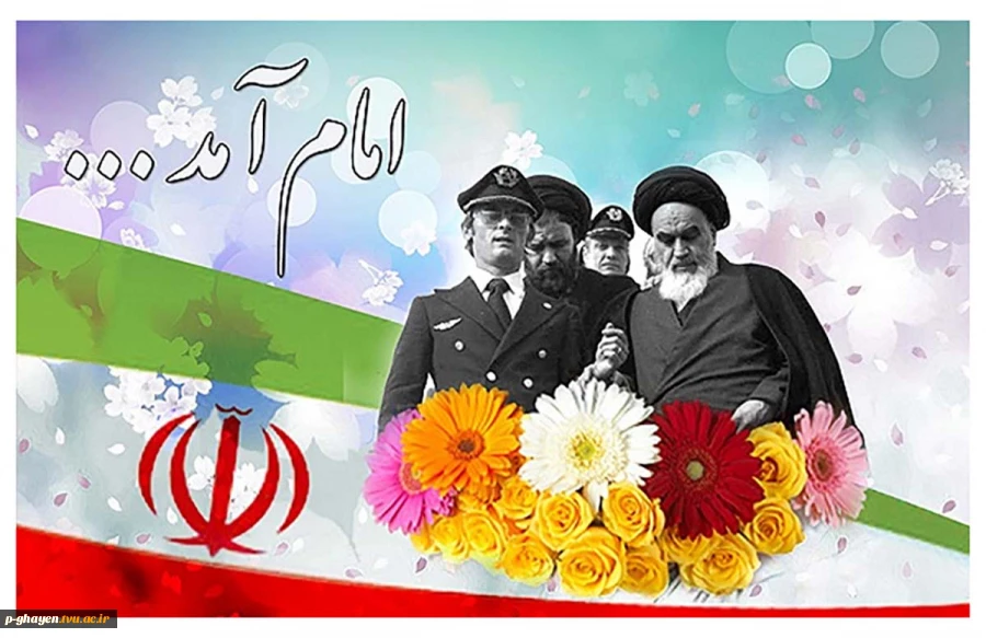 12 بهمن؛ بازگشت امام خمینی به ایران، آغاز دهه فجر گرامی باد 2