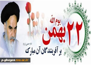 جمهوری ما نشانگر اسلام است
افکار پلید فتنه‏ جویان خام است
جمهوری اسلامی ما جاوید است
دشمن زحیات خویشتن نومید است
22 بهمن گرامی باد