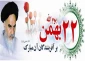 جمهوری ما نشانگر اسلام است
افکار پلید فتنه‏ جویان خام است
جمهوری اسلامی ما جاوید است
دشمن زحیات خویشتن نومید است
22 بهمن گرامی باد