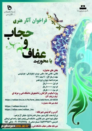 فراخوان هنری آثار هنری حجاب و عفاف