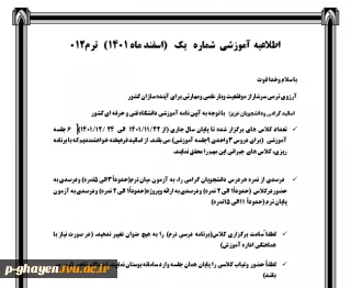 اطلاعیه اداره آموزش