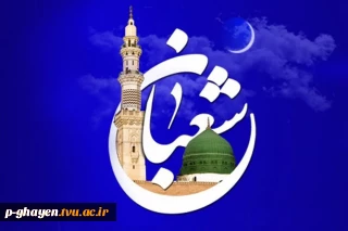 حلول ماه پر فیض شعبان،
ماه آمادگی برای دعوت به مهمانی بزرگ خدا بر شما مبارک باد.‬‎