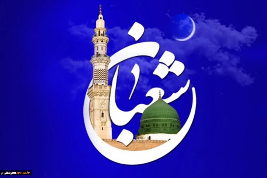 حلول ماه پر فیض شعبان،
ماه آمادگی برای دعوت به مهمانی بزرگ خدا بر شما مبارک باد.‬‎ 2