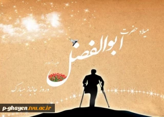 میلاد اباالفضل(ع)، ماهتاب شب های غریبی حسین(ع)

و اسوه باشکوه جانبازی مبارک باد