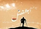 میلاد اباالفضل(ع)، ماهتاب شب های غریبی حسین(ع)

و اسوه باشکوه جانبازی مبارک باد