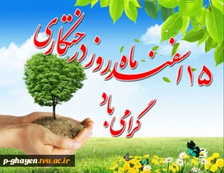 پانزده اسفند روز درختکاری گرامی باد