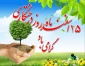 پانزده اسفند روز درختکاری گرامی باد