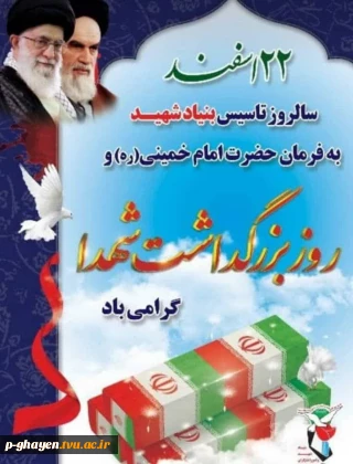 روز بزرگداشت شهدا گرامی باد