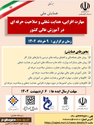 همایش ملی مهارت افزایی،هدایت شغلی و صلاحیت حرفه ای