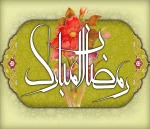حلول ماه مبارک رمضان
بهار قرآن
ماه عبادتهای عاشقانه
نیایشهای عارفانه و بندگی خالصانه
بر شما مبارک 2
