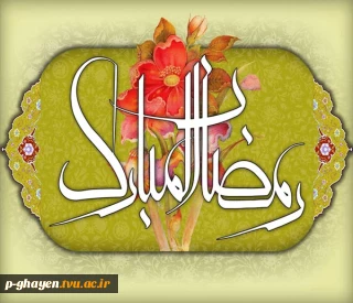 حلول ماه مبارک رمضان
بهار قرآن
ماه عبادتهای عاشقانه
نیایشهای عارفانه و بندگی خالصانه
بر شما مبارک