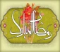 حلول ماه مبارک رمضان
بهار قرآن
ماه عبادتهای عاشقانه
نیایشهای عارفانه و بندگی خالصانه
بر شما مبارک