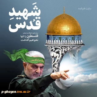 در دست تو سنگ و در نگاهت ایمان
همزاد حماسه، همنشین طوفان
پیروزی انتفاضه ات نزدیک است
ای بُغض شکسته در گلوی انسان