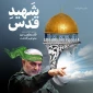 در دست تو سنگ و در نگاهت ایمان
همزاد حماسه، همنشین طوفان
پیروزی انتفاضه ات نزدیک است
ای بُغض شکسته در گلوی انسان