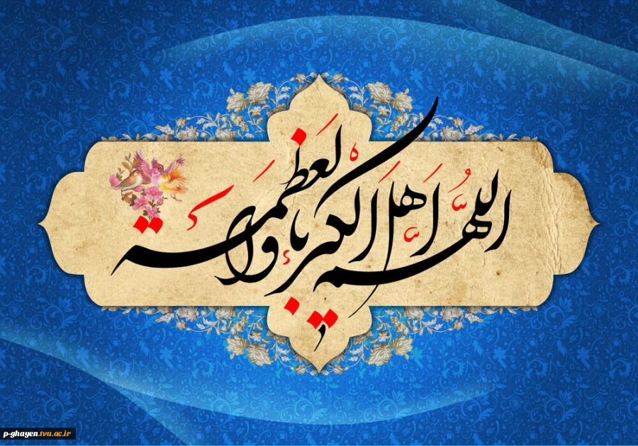 عید سعید فطر، عید آسودگی از آتش غفلت و رهیدگی از زنجیر نفس بر میهمانان حضرت حق مبارک باد 2
