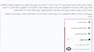 انجام مراحل پیش انتخاب واحد
