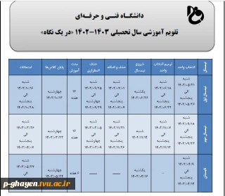 تقویم آموزشی 1402-1403