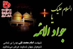 شهادت امام محمد تقی (ع) بر تمامی شیعییان جهان تسلیت باد. 2