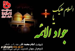 شهادت امام محمد تقی (ع) بر تمامی شیعییان جهان تسلیت باد.