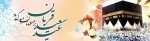 عید سعید قربان بر عموم مسلمین مبارک باد 2
