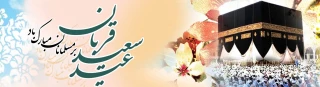 عید سعید قربان بر مسلمانان مبارک باد