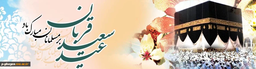 عید سعید قربان بر عموم مسلمین مبارک باد 2