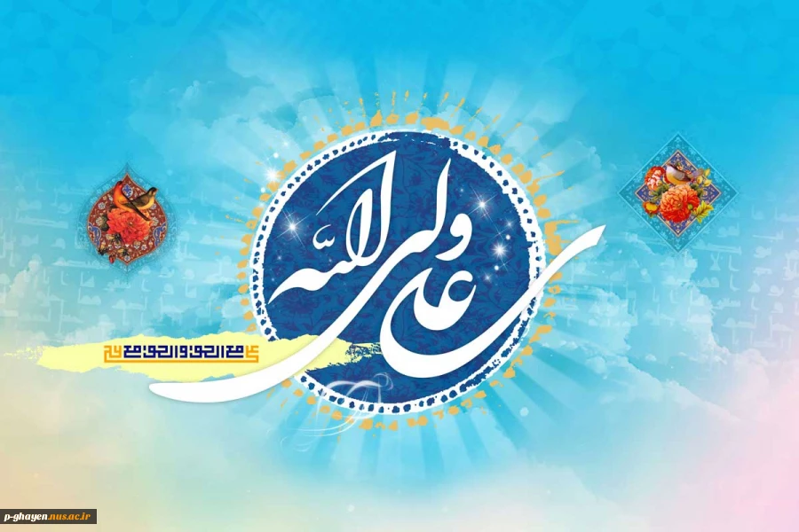 عید سعید غدیر خم بر شما  مبارک باد 2