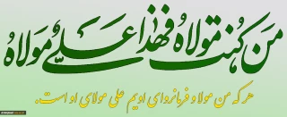 من کنت مولاه.....