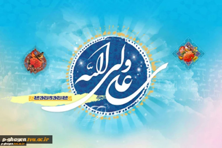 عید سعید غدیر خم بر شما مبارک باد 2