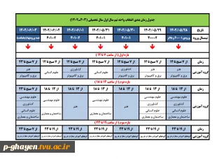 جدول زمانبدنی انتخاب واحد مهر 1402