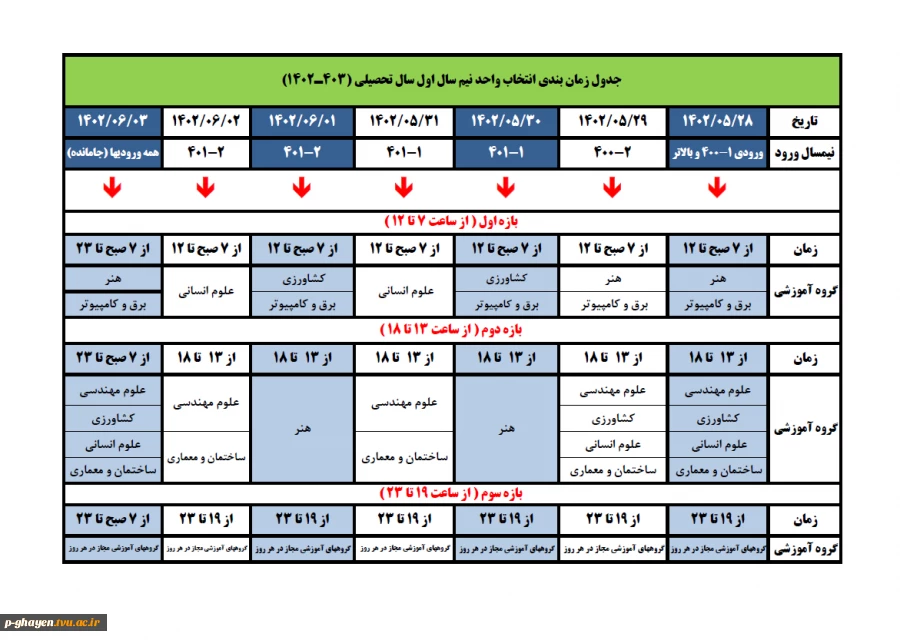 تقویم زمانبدنی انتخاب واحد مهر 1402 2