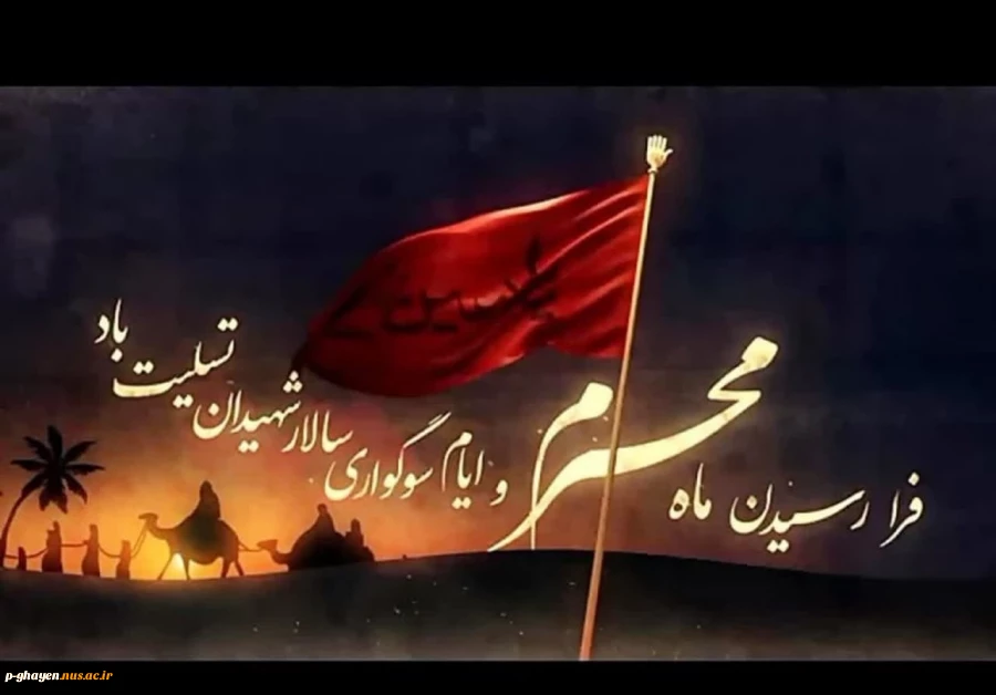 فرا رسیدن ایام محرم بر همگان تسلیت باد 2