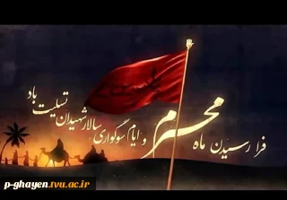 فرا رسیدن ماه محرم و ایام سوگواری سالار شهیدان بر همگان تسلیت باد