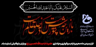 فرا رسیدن ماه محرم و ایام شهادت سرور و سالار شهیدان حضرت ابا عبدالله الحسین (ع) و هفتاد و دو تن از یاران مخلص و جان بر کف آن حضرت را به ساحت مقدس حضرت بقیه الله الاعظم ارواحنا له الفدا و تمام عاشقان و مریدان آن حضرت تسلیت باد