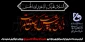 فرا رسیدن ماه محرم و ایام شهادت سرور و سالار شهیدان حضرت ابا عبدالله الحسین (ع) و هفتاد و دو تن از یاران مخلص و جان بر کف آن حضرت را به ساحت مقدس حضرت بقیه الله الاعظم ارواحنا له الفدا و تمام عاشقان و مریدان آن حضرت تسلیت باد