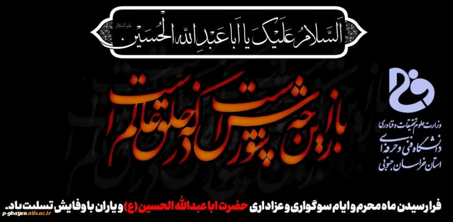 فرا رسیدن ماه محرم و ایام شهادت سرور و سالار شهیدان حضرت ابا عبدالله الحسین (ع) و هفتاد و دو تن از یاران مخلص و جان بر کف آن حضرت را به ساحت مقدس حضرت بقیه الله الاعظم ارواحنا له الفدا و تمام عاشقان و مریدان آن حضرت تسلیت باد 2