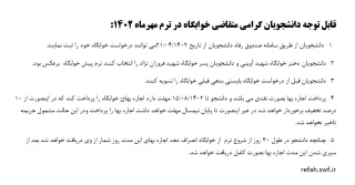اطلاعیه مربوط به خوابگاه