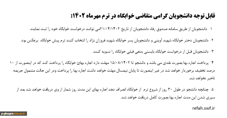 اطلاعیه مربوط به خوابگاه 2