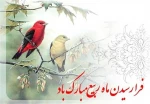 بشارت باد بر شما اتمام ماه صفر و حلول ماه ربیع الاول، ماه شادمانی و سرور اهل‌بیت(ع) و پیروانشان مبارک باد. 2