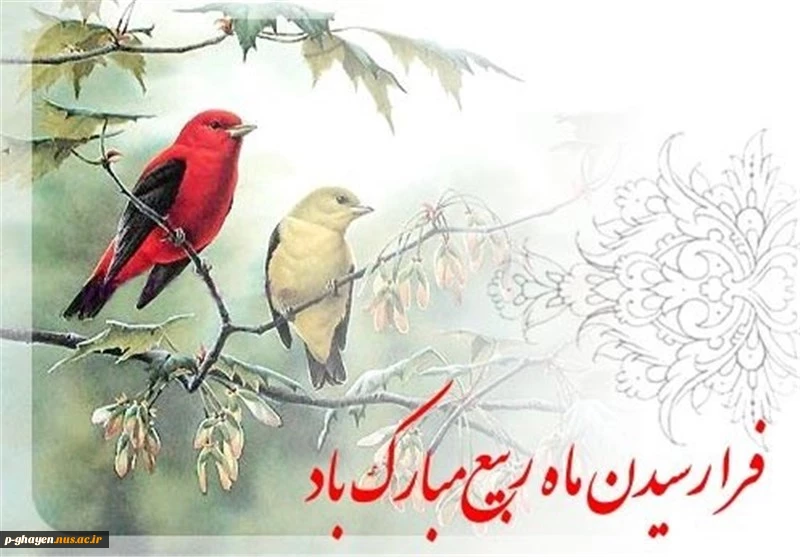بشارت باد بر شما اتمام ماه صفر و حلول ماه ربیع الاول، ماه شادمانی و سرور اهل‌بیت(ع) و پیروانشان مبارک باد. 2