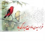 بشارت باد بر شما اتمام ماه صفر و حلول ماه ربیع الاول، ماه شادمانی و سرور اهل‌بیت(ع) و پیروانشان مبارک باد. 2