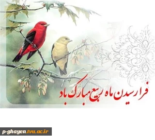 بشارت باد بر شما اتمام ماه صفر و حلول ماه ربیع الاول، ماه شادمانی و سرور اهل‌بیت(ع) و پیروانشان مبارک باد.